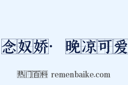 念奴娇·晚凉可爱是什么意思的图片